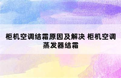 柜机空调结霜原因及解决 柜机空调蒸发器结霜